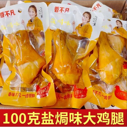 香非凡100g盐焗大鸡腿五香真空休闲零食开袋即食凤爪卤味鸡肉