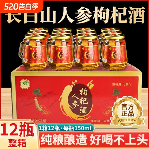 长白山人参枸杞酒52度养生酒补酒24小瓶礼盒装42度正品官方旗舰店