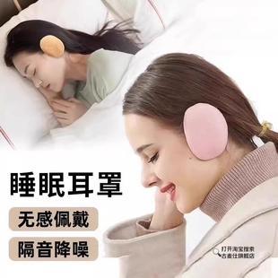 睡眠隔音耳罩睡觉防噪音学生宿舍防吵神器专用单耳分体式 侧睡降噪
