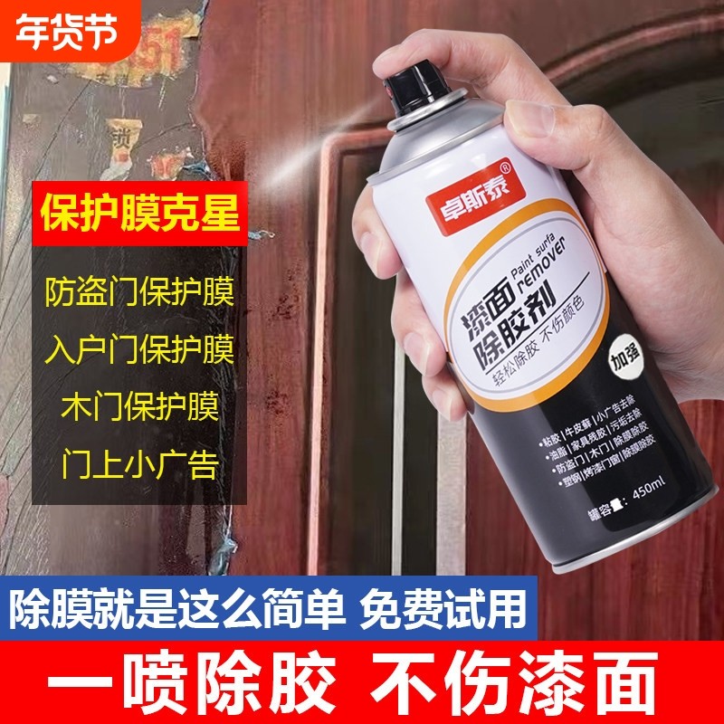 强力除胶剂家用不伤漆面门上门窗防盗门木门入户门保护膜清洗剂,汽车用品/电子/清洗/改装,车用清洗/除蜡/除胶剂,淘宝优惠券,粉丝福利购,淘宝优惠卷