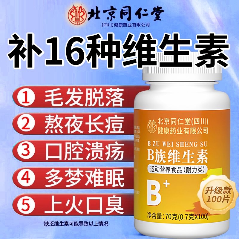 北京同仁堂维生素b族升级100片