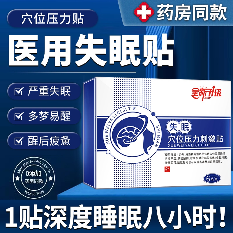 鹊医药磁疗贴失眠|超6000次加购