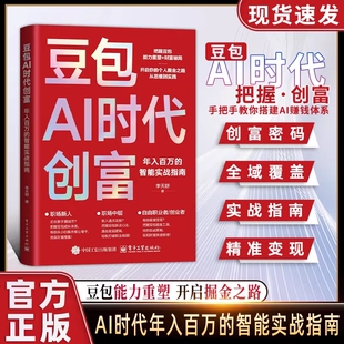 豆包AI时代创富年入百万的智能实战指南正版零基础学AI理财精准变现参考书演讲销售话术财富破局用AI提效全赛道创富实战技巧手册书