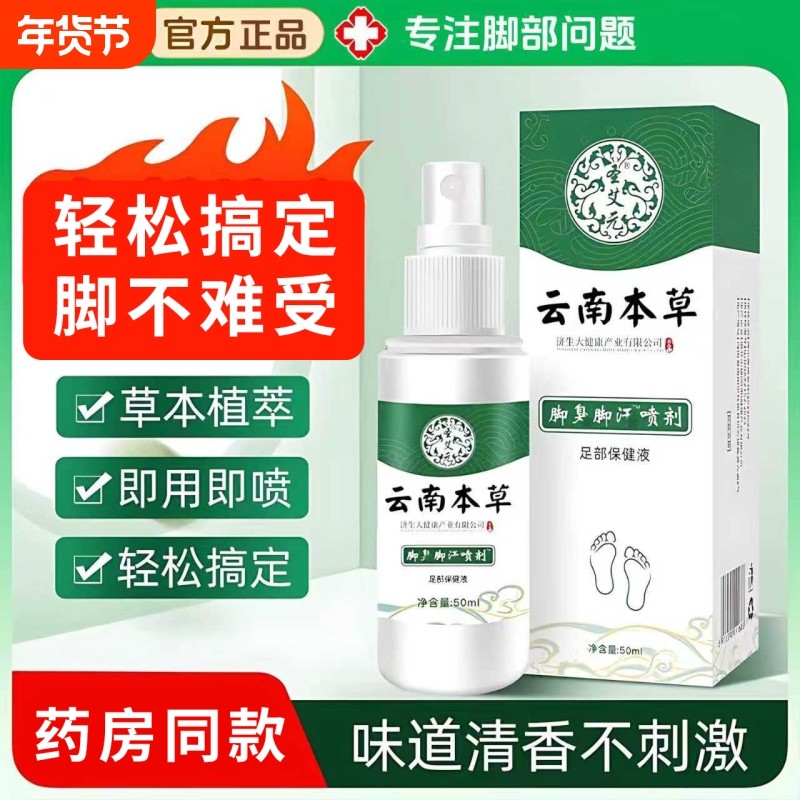 云南本草脚臭脚汗喷剂脱皮止痒杀菌除臭喷雾烂脚丫足部护理液50ml