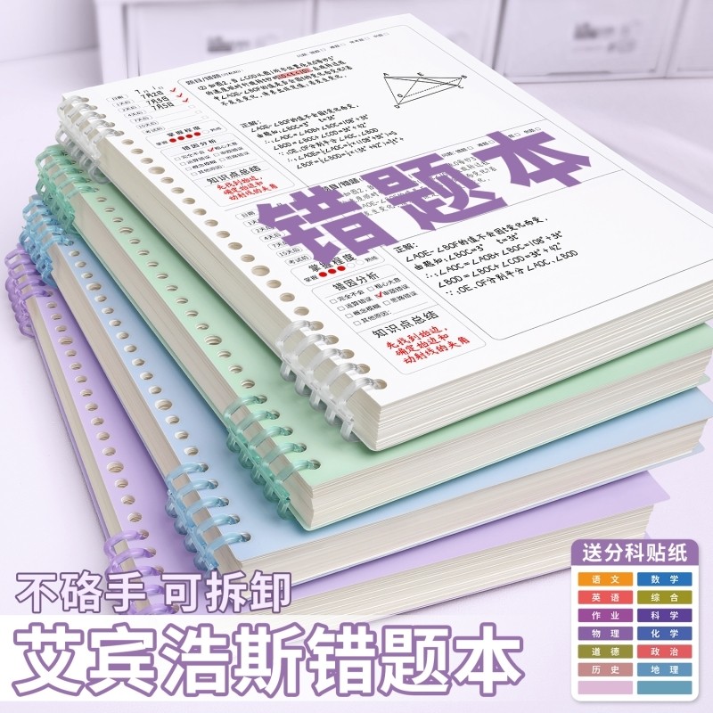 艾宾浩斯错题本初中生专用小学生活页b5高中生可拆卸纠错本数学改错