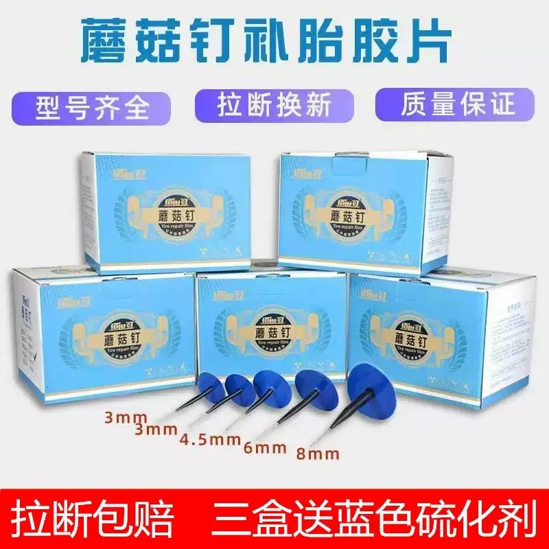 送胶水/补胎蘑菇钉胶片3/4.5/6mm补胎图钉塞汽车真空胎补胎胶片皮