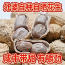 25年新水煮花生晒干蒜香味五香盐咸干龙岩花生带壳白晒新鲜便携