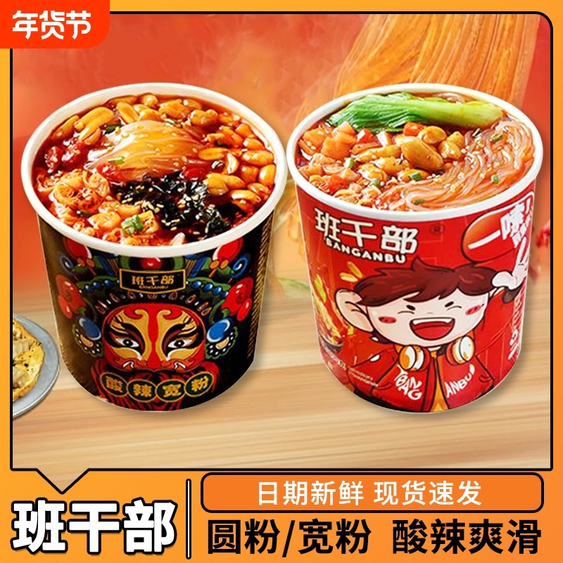 班干部酸辣粉黑金宽粉桶装方便粉丝速食食品免煮夜宵批发整箱冲泡,粮油调味/速食/干货/烘焙,冲泡方便面/拉面/面皮,淘宝优惠券,粉丝福利购,淘宝优惠卷