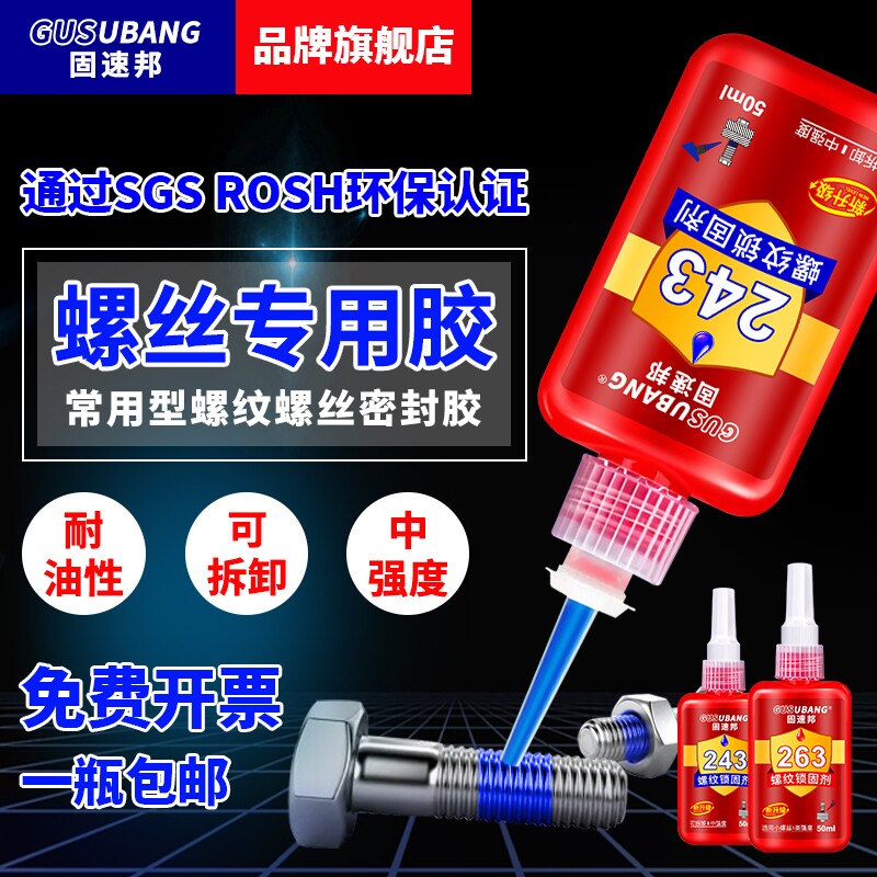 螺丝厌氧胶水防松紧固242243680271272277290液态生料带金属螺纹锁固滑丝密封中高低强度耐高温可拆卸高强度