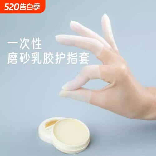 保湿乳胶护指套一次性防裂防干手指膜套磨砂指尖切口手套防冻防水