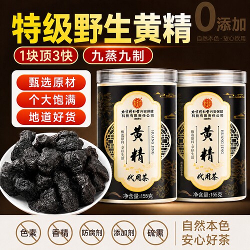 黄精九蒸九制九晒中草药材正品官方旗舰店九华山枸杞茶泡酒喝一斤