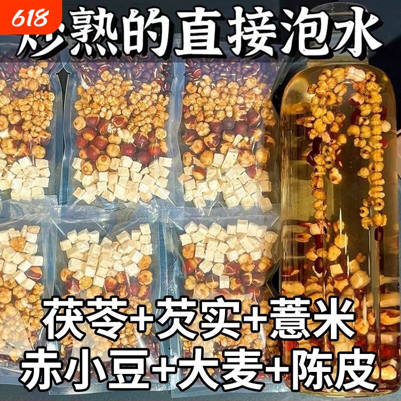 炒熟红豆薏米祛湿茶赤小豆芡实茯苓薏仁水去湿气排泡水体内湿寒毒