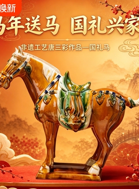马年送国礼唐三彩陶瓷摆件工艺