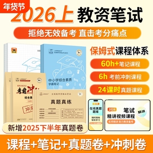上岸熊教资2025下半年笔试学霸笔记教师资格证教材小学中学幼儿园考试资料真题押题卷初中高中重点三色笔记科目一科二综合素质