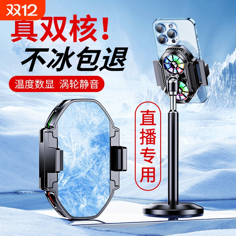 【直播专用】手机降温神器