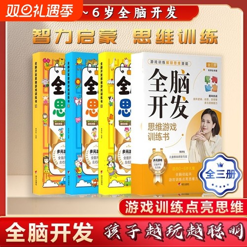 全脑开发思维游戏训练书