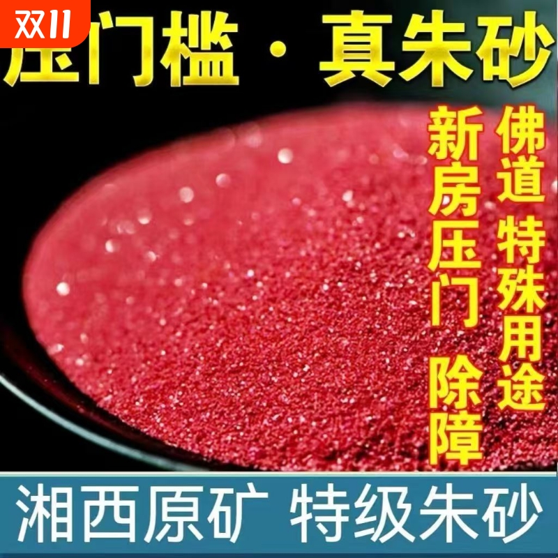 原矿朱砂颗粒压门槛本命年