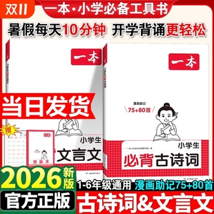 2026新一本小学生必背古诗词75 一二三四年级文言文古诗文大全一本通古诗文100篇课内同步课外拓展漫画速记全国通用 80首注音人教版