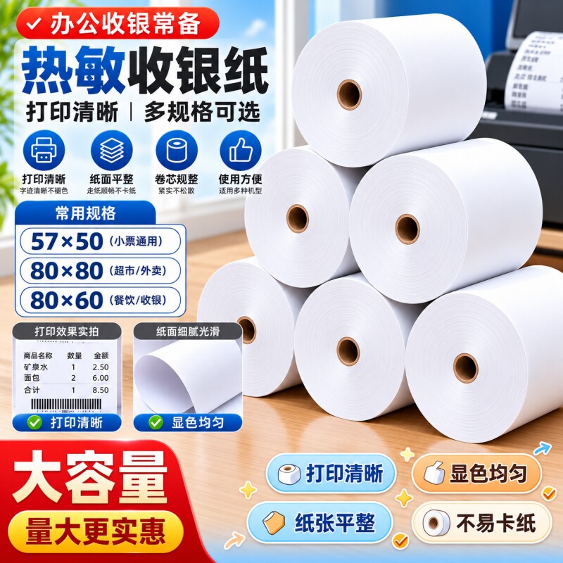打印纸热敏57x50收银纸80x80超市外卖多场合小票纸80x60x50外卖收银机通用57x40x30银行排队票据58mm打印卷纸