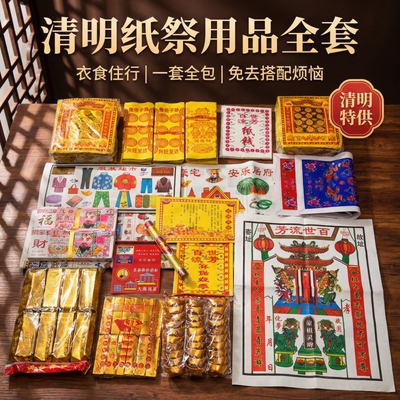 清明纸祭用品全套祭祀大全套餐