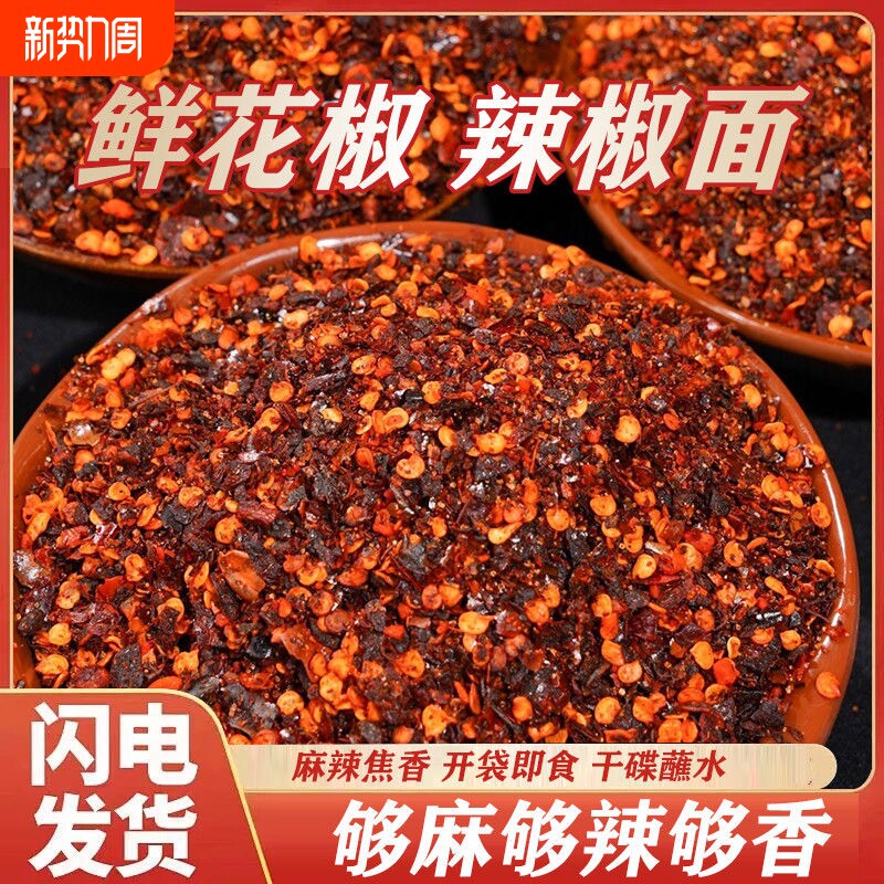 贵州鲜花椒辣椒面麻辣鲜香柴火糊辣椒面火锅蘸水烙锅烧烤干碟袋装