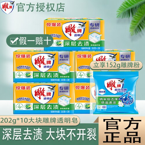 雕牌透明皂202g*10块肥皂洗衣皂