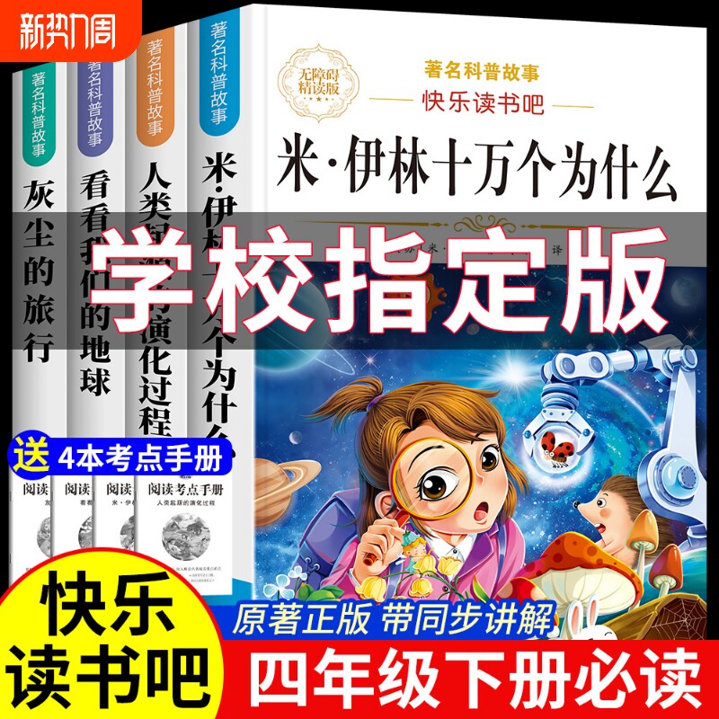 4册十万个为什么四年级下册阅读课外书必读书目快乐读书吧四下书籍米