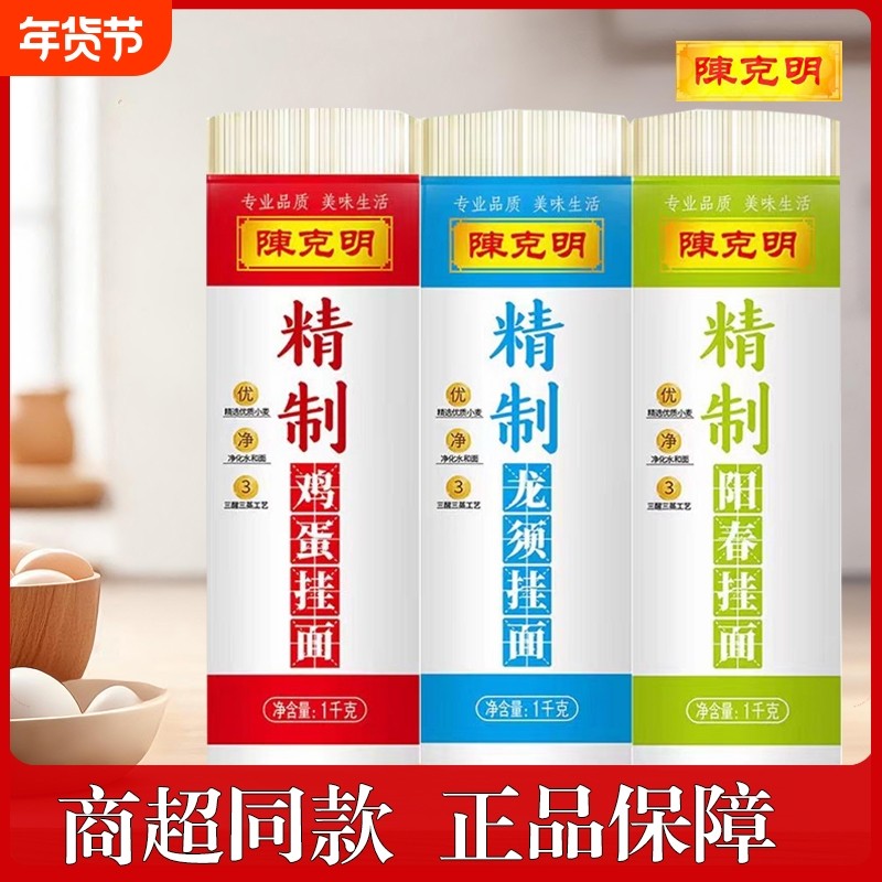 陈克明精制鸡蛋1kg龙须阳春挂面速食主食正餐拌面劲道优质小麦