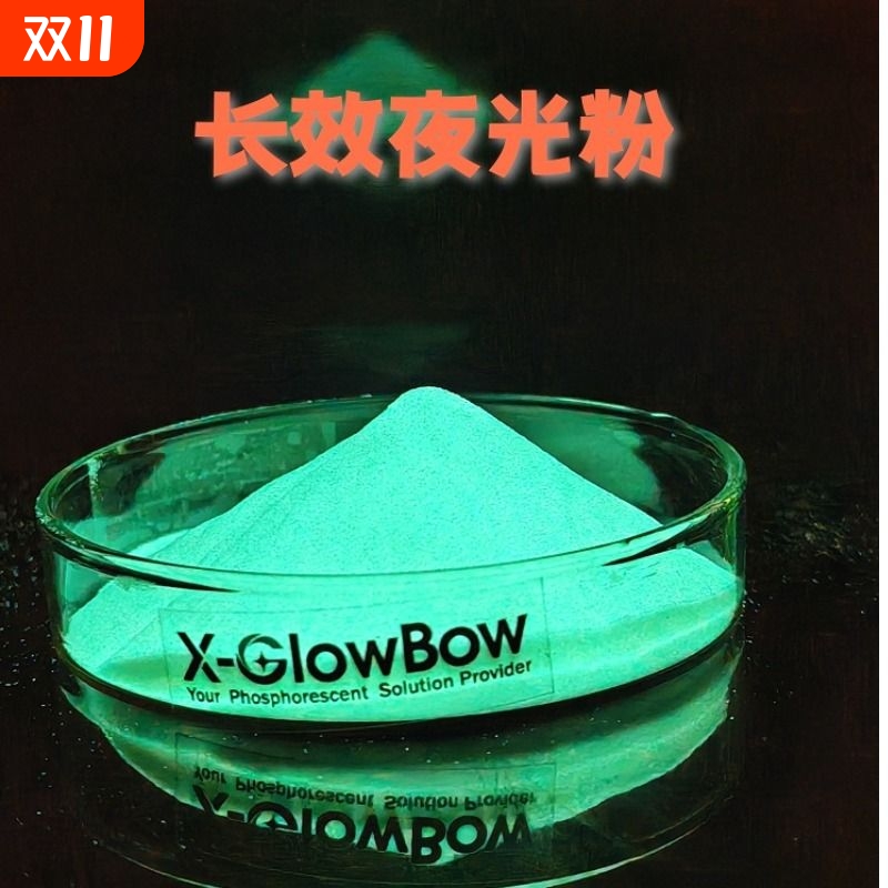 超亮夜光粉超细荧光颜料