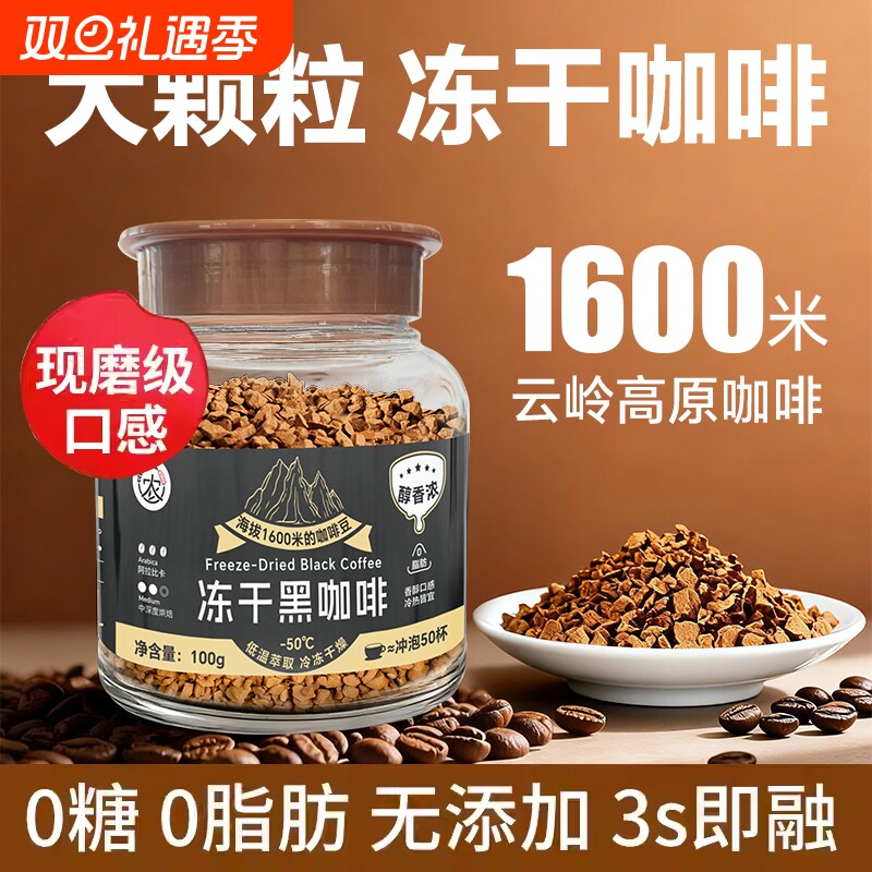 云南小粒冻干黑咖啡无蔗糖0特浓美式咖啡粉冷萃黑提神醒脑瓶装