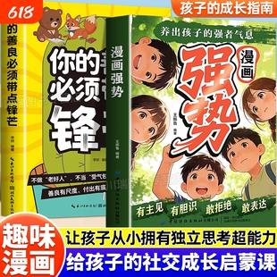 认准正版漫画强势养出孩子的强者气息有主见有胆识敢拒绝敢表达处变不惊的从容气质让孩子自带光芒抢占人学校成长善良阅读故事锋芒