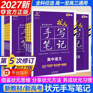 新高考衡水学霸笔记高中2027版重点中学状元手写笔记语文数学英语物理化学生物政治历史地理一轮高考总复习知识点总结课堂归纳题型