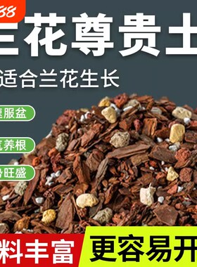 兰花专用营养土|超1000次加购