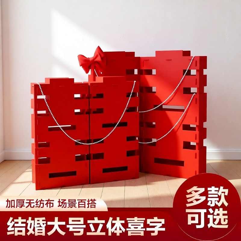 超大立体喜字落地摆件婚礼婚房结婚客厅装饰拍照道具订婚布置场景