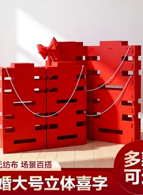 超大立体喜字落地摆件婚礼婚房结婚客厅装饰拍照道具订婚布置场景