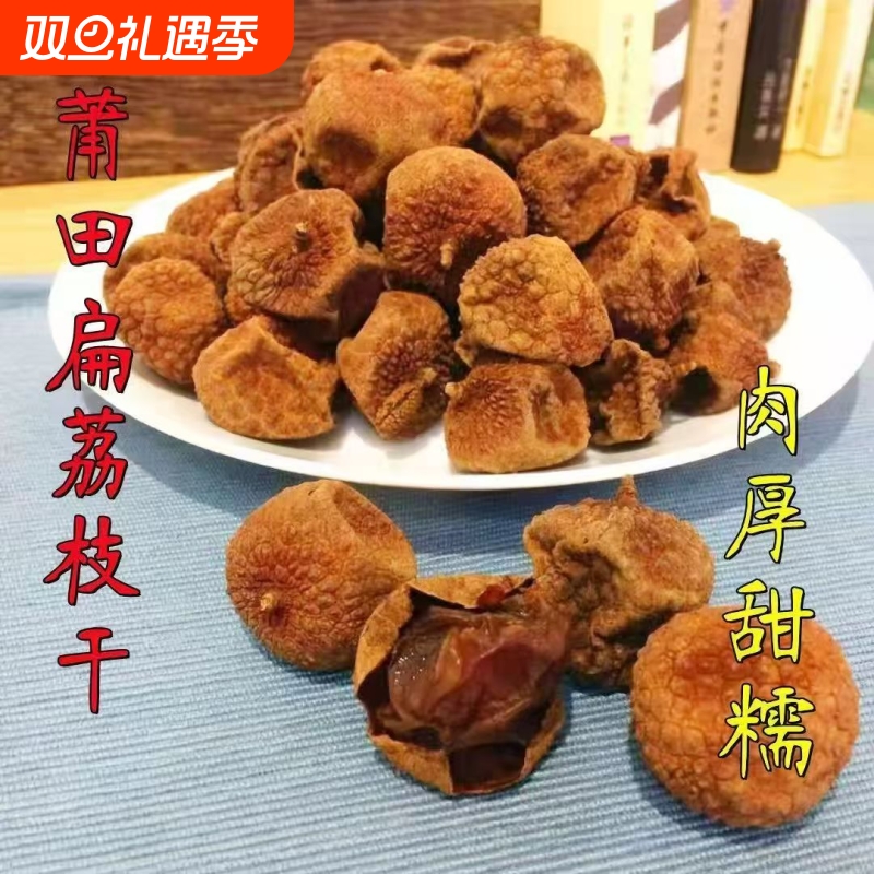 荔枝干500克特级批发新货福建包邮干农家核小肉糯米桃干新鲜肉厚