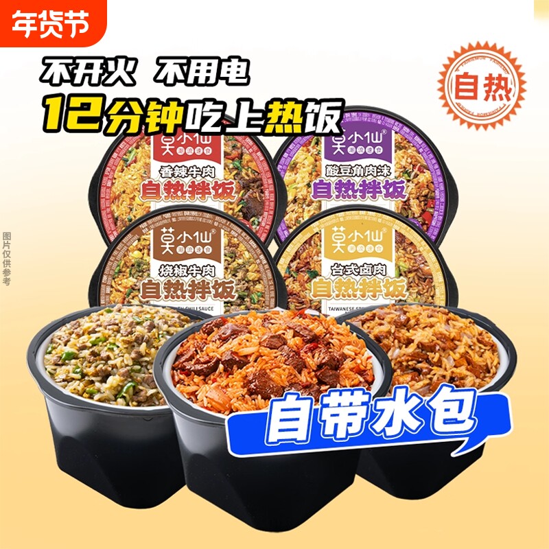 莫小仙自热米饭多口味自热拌饭方便速食饭免煮自驾游徒步宿舍夜宵