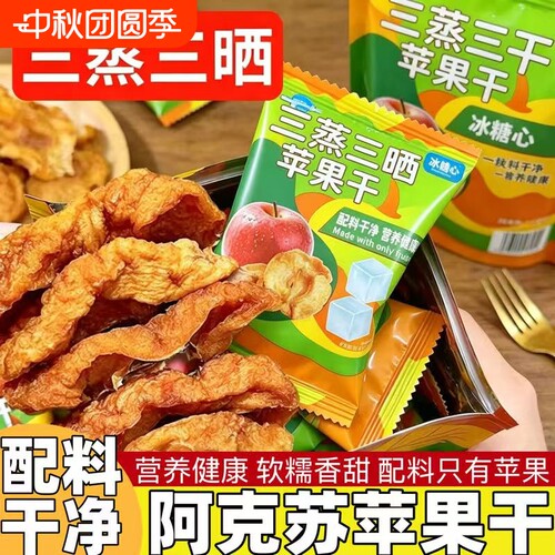 新疆阿克苏苹果干三蒸三晒不加糖无添加冰糖心苹果干果脯蜜饯零食