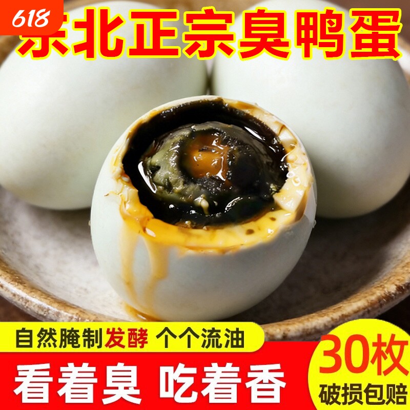 批发臭鸭蛋东北特产流油起沙正宗熟特臭咸鸭蛋黑心特臭蛋腌制