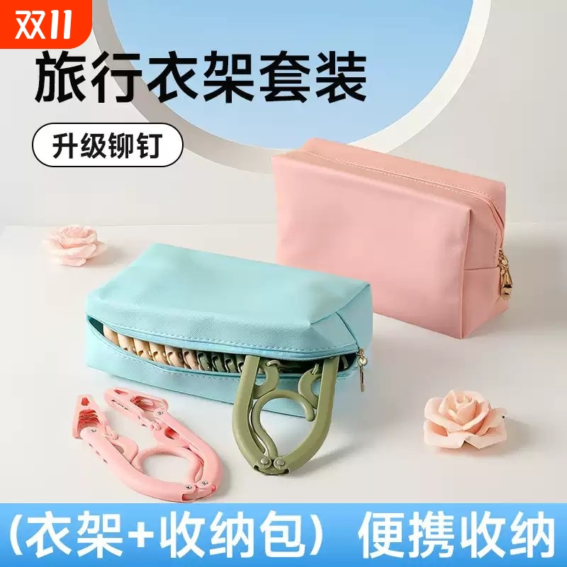 旅行折叠衣架便携旅游出差收纳包酒店宿舍带夹子晾晒衣架收纳神器