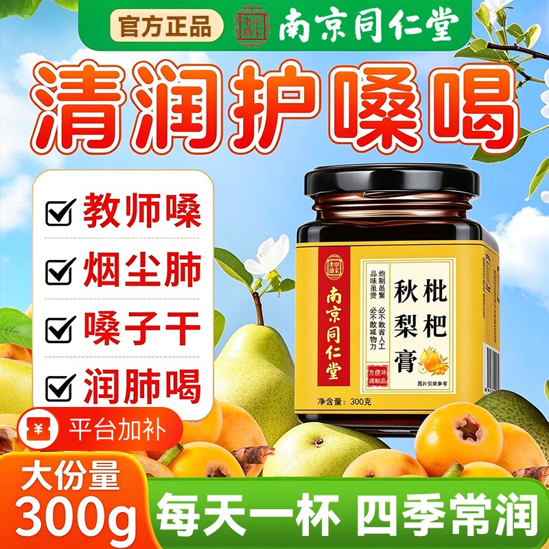 枇杷秋梨膏糖润肺咳止官方旗舰店正品南京同仁堂雪梨膏儿童无添加