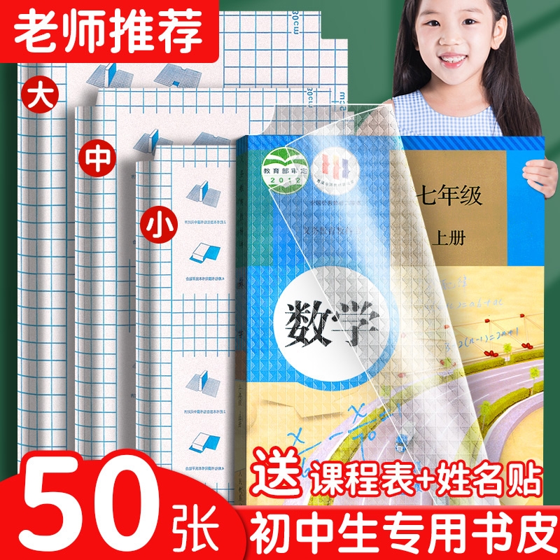 初中生课本包书皮书纸书套自粘透明初二贴纸磨砂初一七八年级书膜书本保护套教材书书壳上册套装中学全套专用