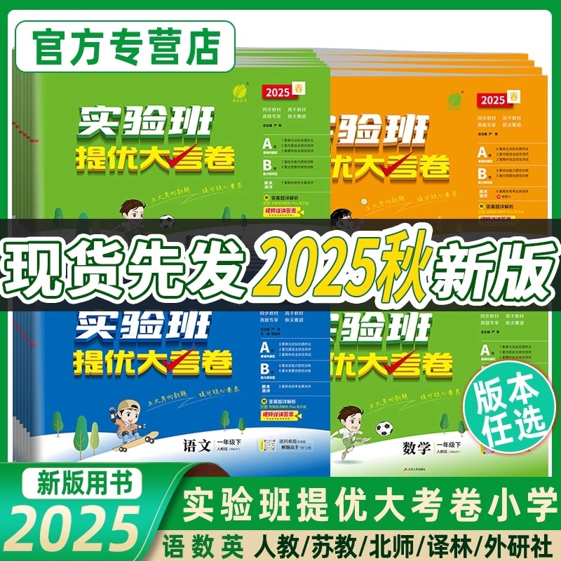 2025秋实验班提优大考卷小学语文数学英语单元期末同步测试卷一二三四五六年级上下册试卷人教青岛苏教译林外研社科学外研版6年级
