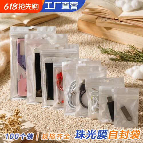 珠光袋阴阳骨袋手机壳包装袋数据线包装袋表带白色珠光膜自封袋