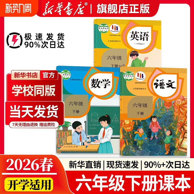 【新华书店正版】2026新版六年级下册全套课本语文书数学英语人教