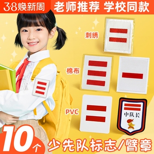 中队长二道杠小队长标志一道杠大队长三道杠大队委中队委小学生组长班干部班长牌子挂牌袖标小组长队标少先队