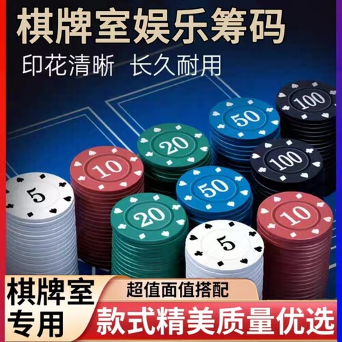 麻将筹码卡片棋牌室打麻将专用德州筹码代币防水筹码卡打牌计分牌