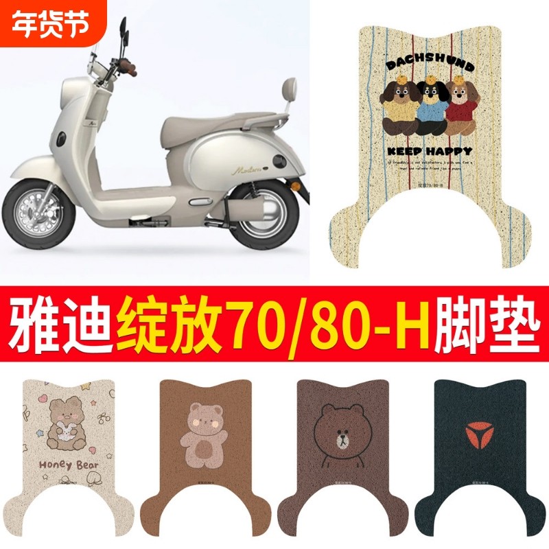 适用于雅迪摩登绽放70/80-H脚垫专用脚垫摩登绽放60-H专用脚垫,电动车/配件/交通工具,电动车脚垫,淘宝优惠券,粉丝福利购,淘宝优惠卷