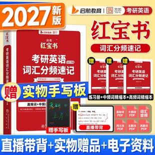送手写板2027红宝书考研英语词汇2026年英语一真题英语二单词书速记高中低频基础超纲正序版 长难句阅读语法田静句句真研启航正版