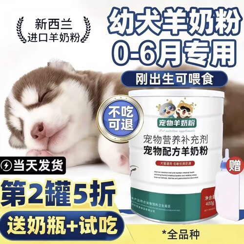 【七天内超万人加购】幼犬羊奶粉